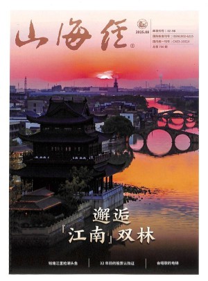 山海经杂志订阅